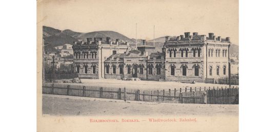 Alte Postkarte: Bahnhof von Wladiwostok